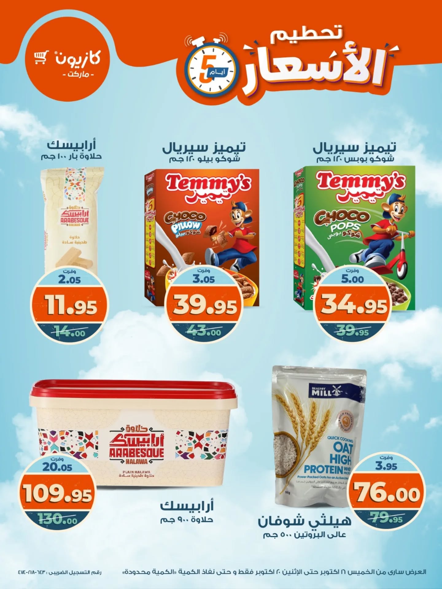 kazyon offers from 15oct to 3oct 2025 عروض كازيون من 15 أكتوبر حتى 3 أكتوبر 2025 صفحة رقم 6